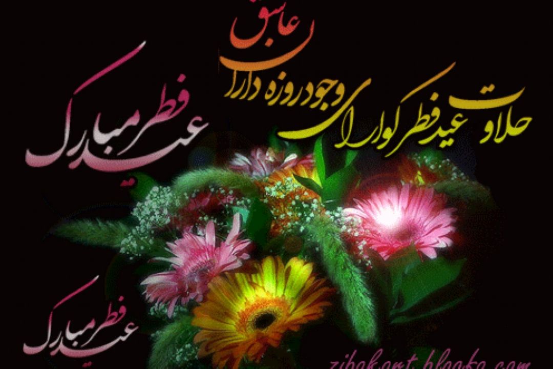 عید عاشقی- ویژه عید سعید فطر