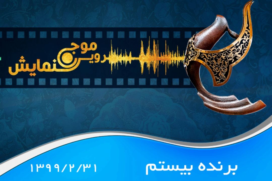 برنده بیستم