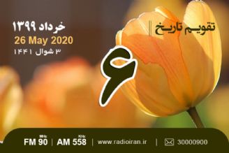 وقایع 6 خرداد در ایران و جهان 