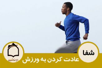 عادت كردن به ورزش