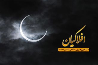 افلاكیان را از رادیو معارف بشنوید