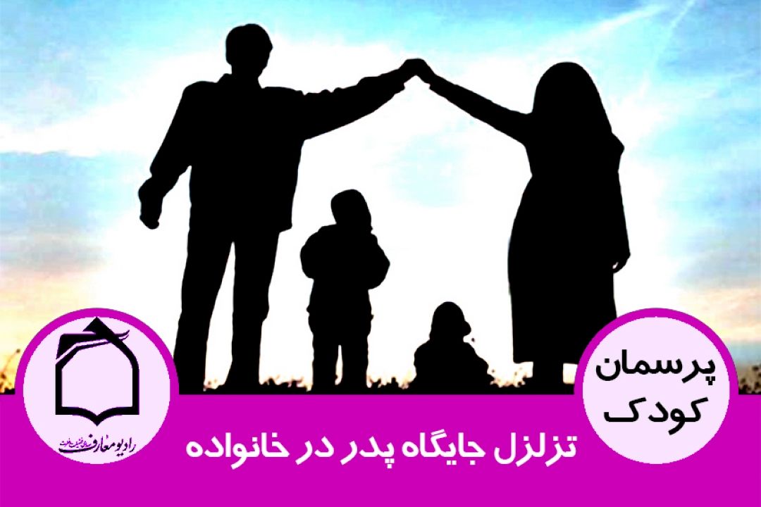 تزلزل جایگاه پدر در خانواده