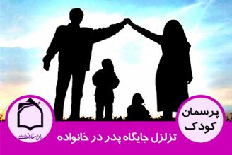 تزلزل جایگاه پدر در خانواده