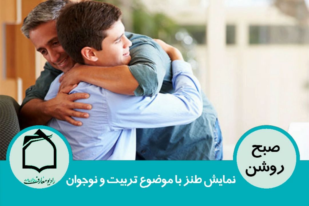 نمایش طنز با موضوع تربیت و نوجوان