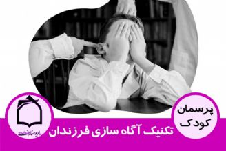 تكنیك آگاه سازی فرزندان