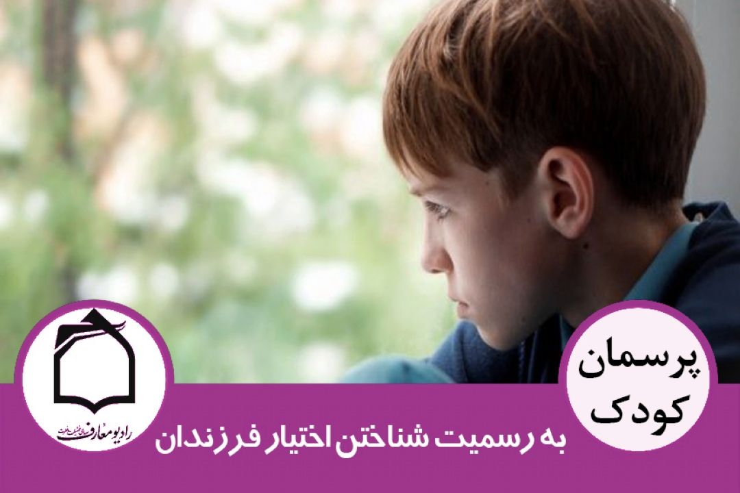 به رسمیت شناختن اختیار فرزندان در كنار كنترل