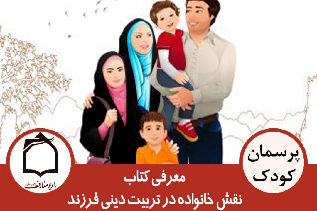 معرفی كتاب نقش خانواده در تربیت دینی فرزند