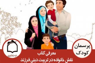 معرفی كتاب نقش خانواده در تربیت دینی فرزند