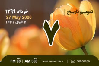 وقایع 7 خرداد در ایران و جهان 