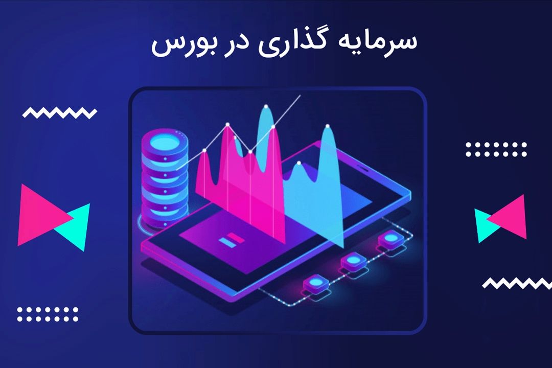 برای ورود به بورس باید چشم‌اندازی بلندمدت داشت+فایل صوتی