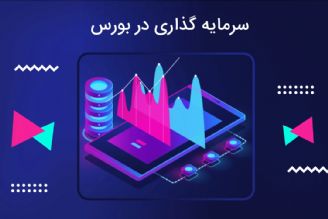 برای ورود به بورس باید چشم‌اندازی بلندمدت داشت+فایل صوتی