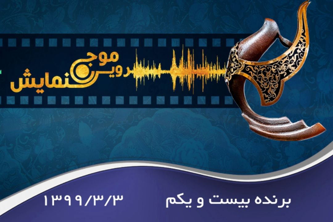 برنده بیست ویكم 