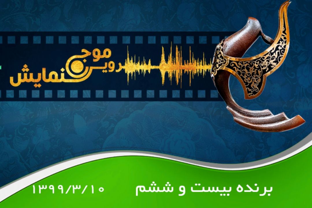 برنده بیست و ششم