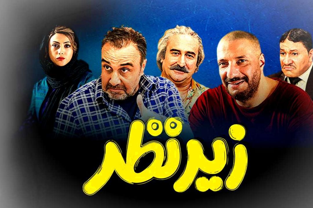 فیلم سینمایی زیر نظر در تماشاخانه رادیو فرهنگ