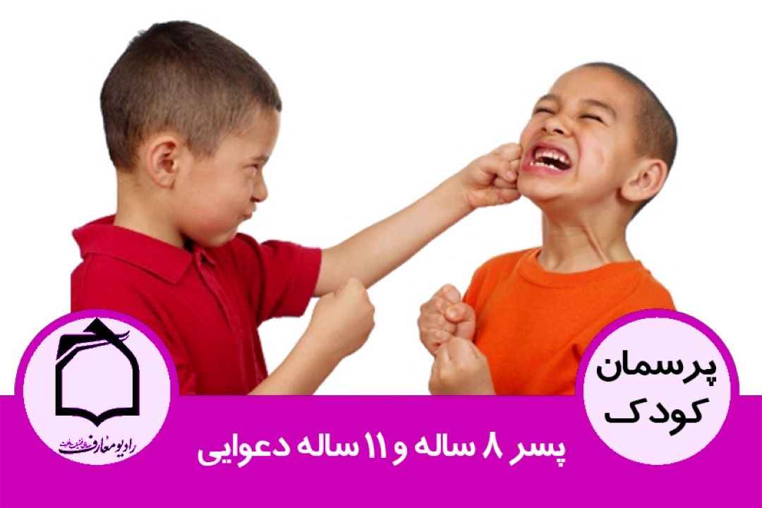 پسر 8 ساله و 11 ساله دعوایی