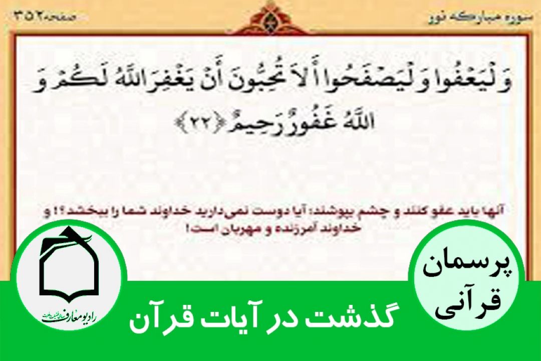 «گذشت» در كدام یك از آیات قرآن آمده است؟