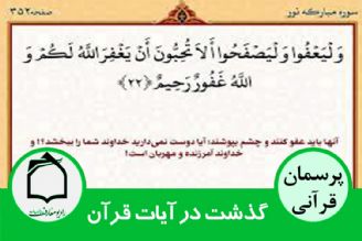 «گذشت» در كدام یك از آیات قرآن آمده است؟