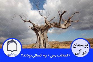 اصحاب رس كه در قرآن آمده چه كسانی بودند؟