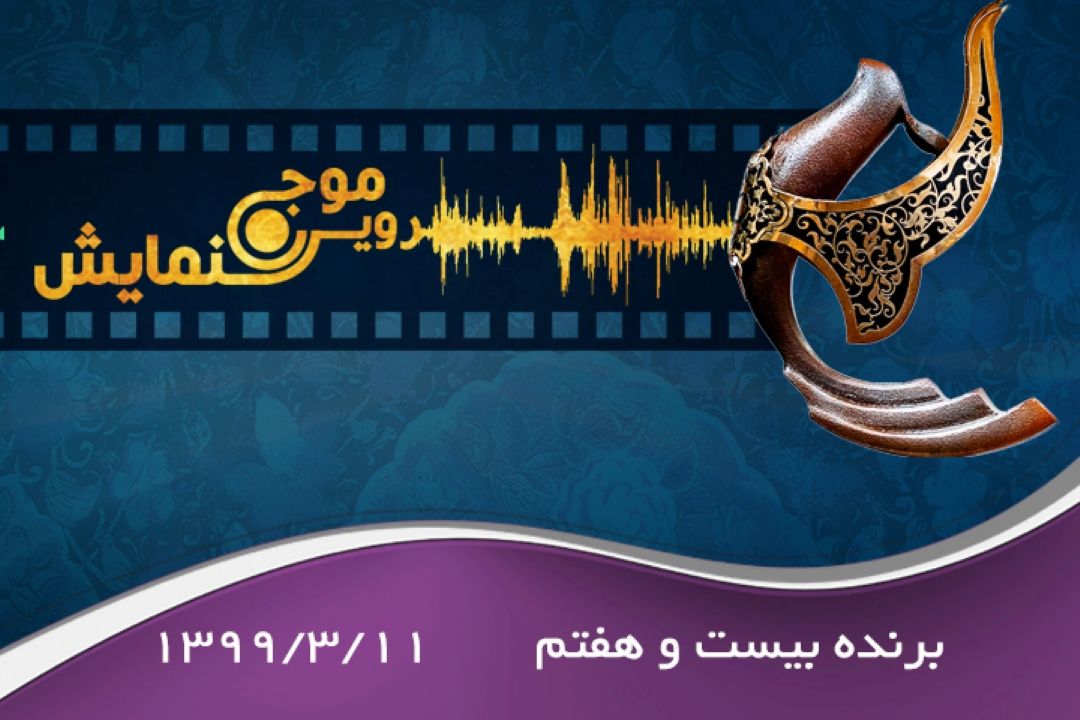 برنده بیست و هفتم