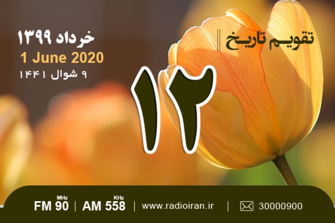 وقایع 12 خرداد در ایران و جهان 