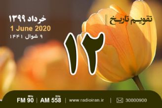 وقایع 12 خرداد در ایران و جهان 