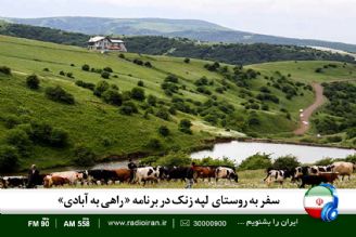 لپه زنك روستایی در تهران با گویش لری در برنامه راهی به آبادی