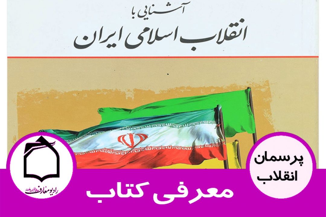 معرفی كتاب آشنایی با انقلاب اسلامی ایران