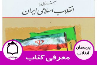 معرفی كتاب آشنایی با انقلاب اسلامی ایران