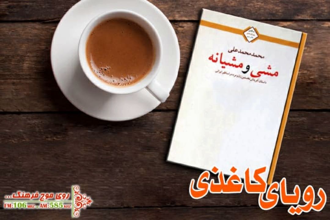 مشی و مشیانه در رویای كاغذی رادیو فرهنگ 