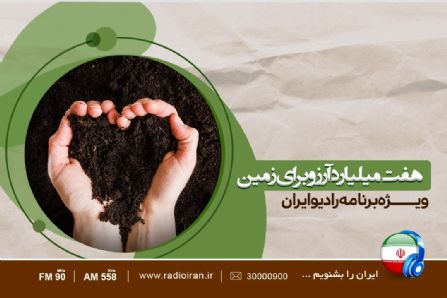  هفت میلیارد آرزو برای زمین