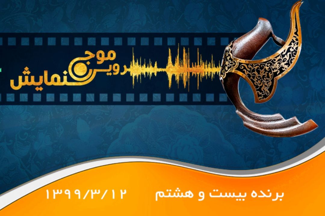 برنده بیست و هشتم