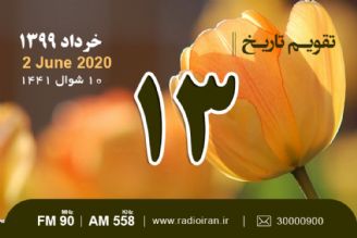 وقایع 13  خرداد در ایران و جهان 