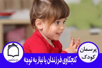 كنجكاوی یا توجه به نیاز؟!