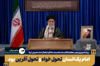 امام انسانی تحول خواه و تحول آفرین