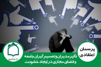 تأثیر مدیران و تصمیم گیران جامعه و فضای مجازی در ایجاد خشونت