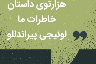 هزارتوی داستان لوئیجی پیراندللو