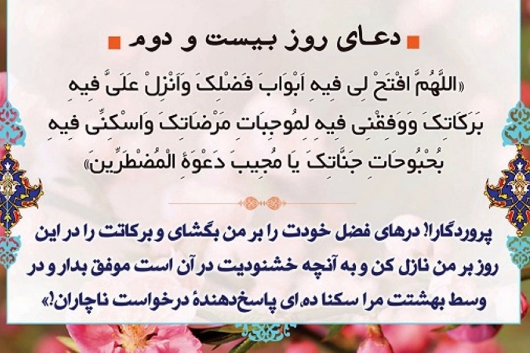 دعای روز بیست و دوم ماه مبارك رمضان