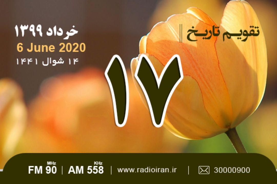 وقایع 17 خرداد در ایران و جهان 