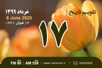 وقایع 17 خرداد در ایران و جهان 