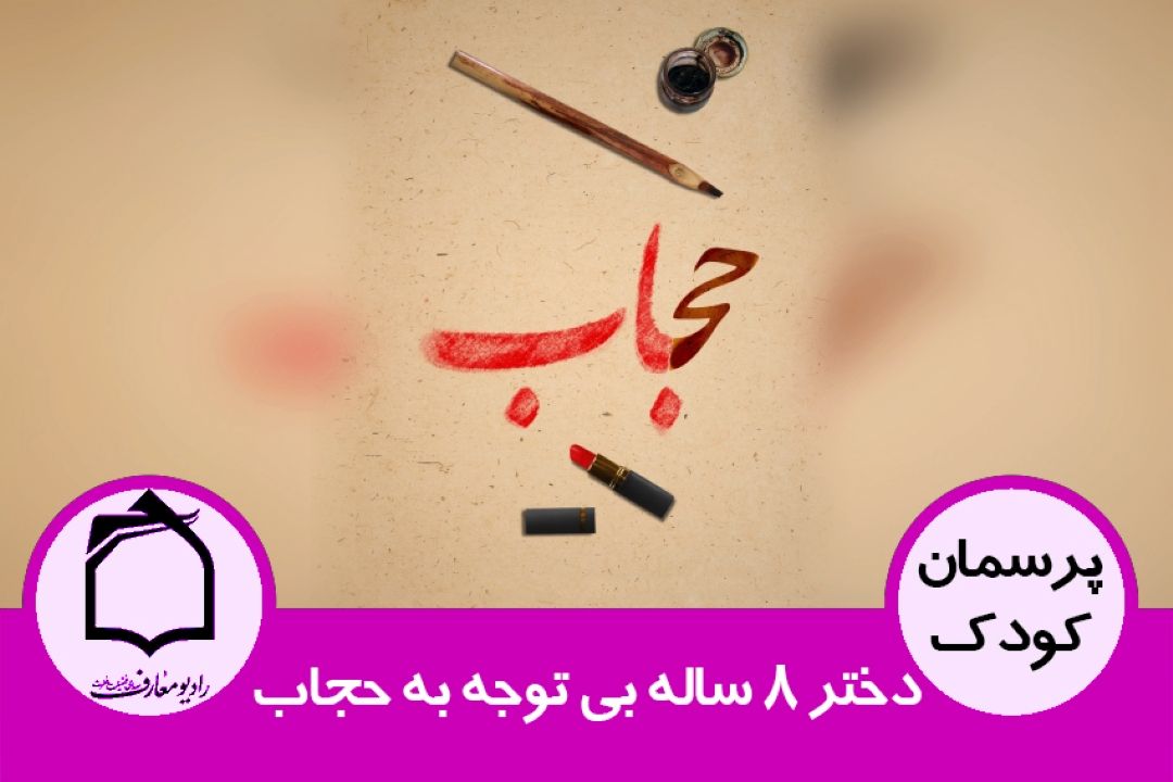 دختر 8 ساله بی توجه به حجاب
