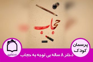 دختر 8 ساله بی توجه به حجاب