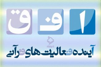 بررسی نقش محوری رادیو و تلویزیون قرآن در طرح ملی 1451