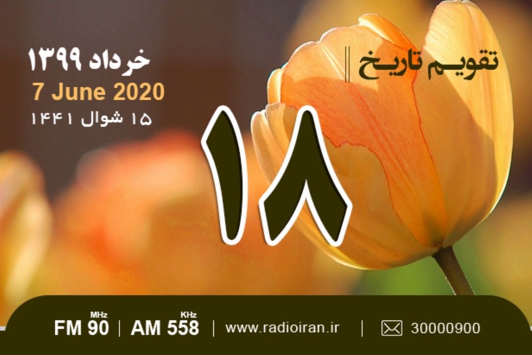 وقایع 18 خرداد در ایران و جهان 