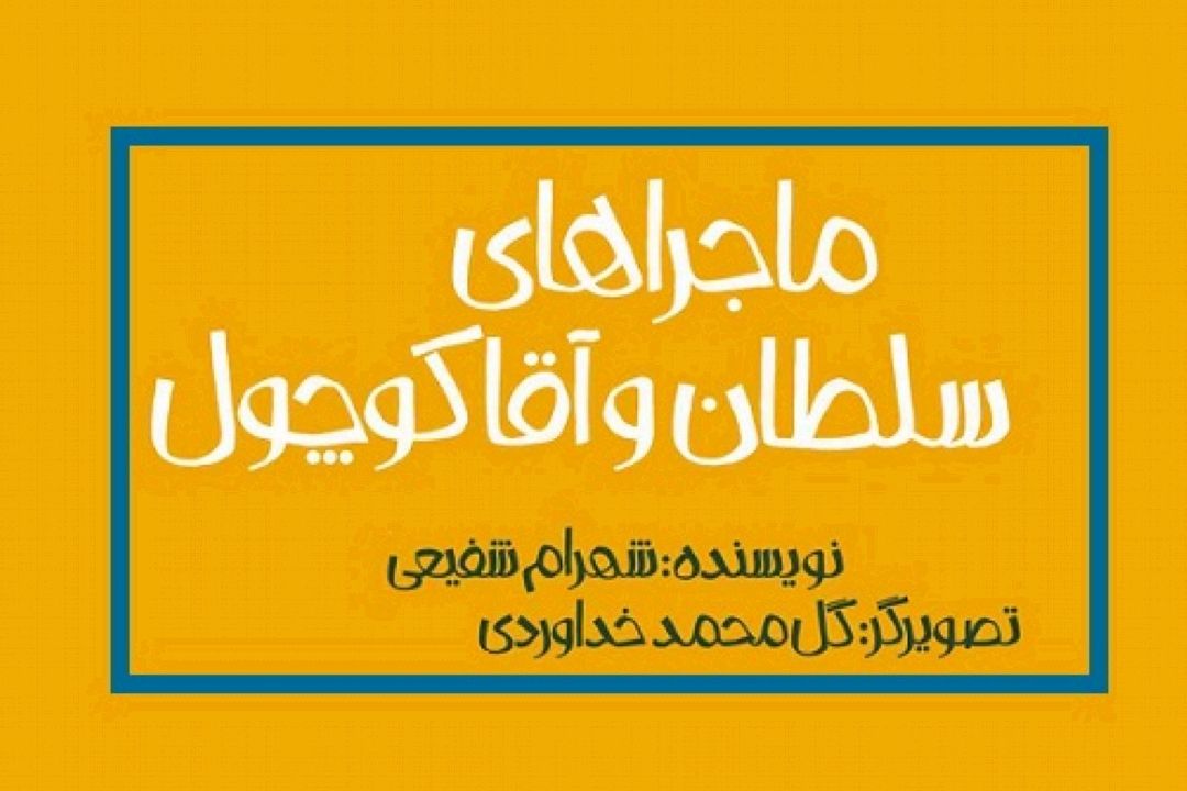  كتاب «ماجراهای سلطان و آقا كوچول» به بازار نشر آمد