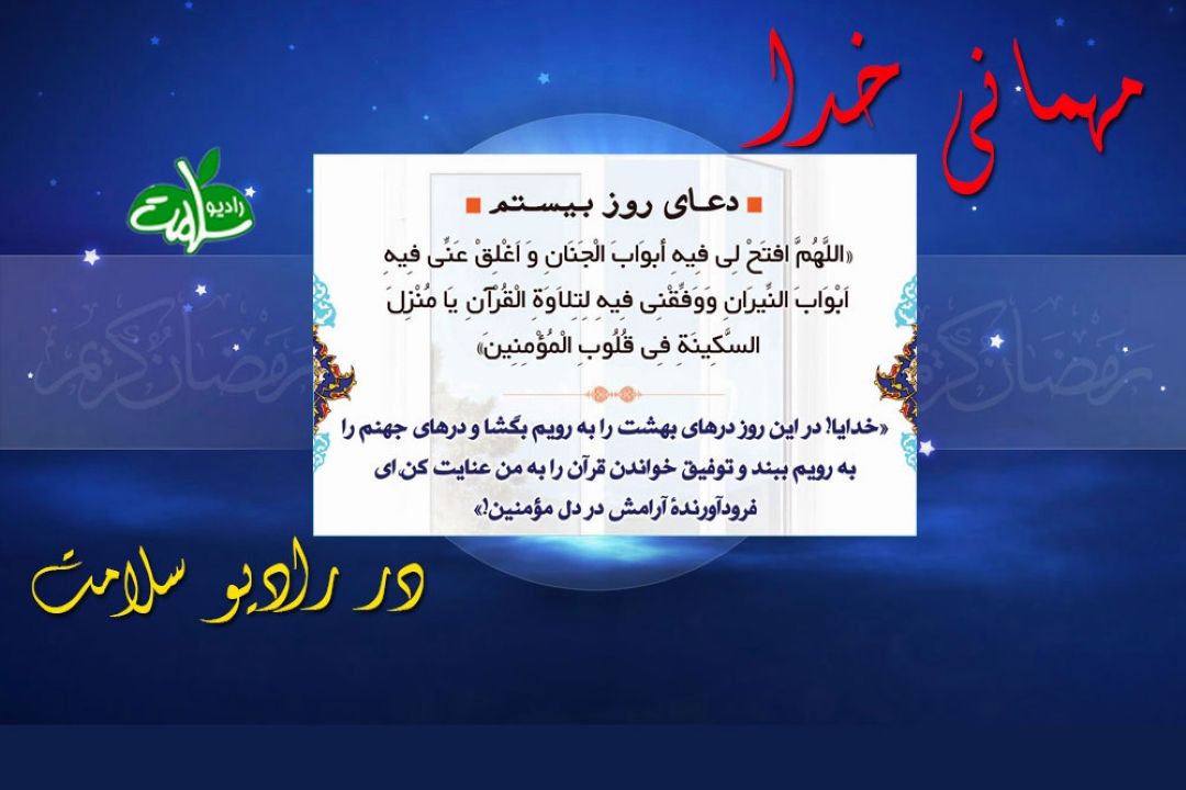 دعای روز بیستم ماه مبارك رمضان