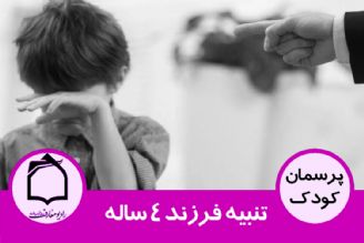 تنبیه فرزند 4 ساله