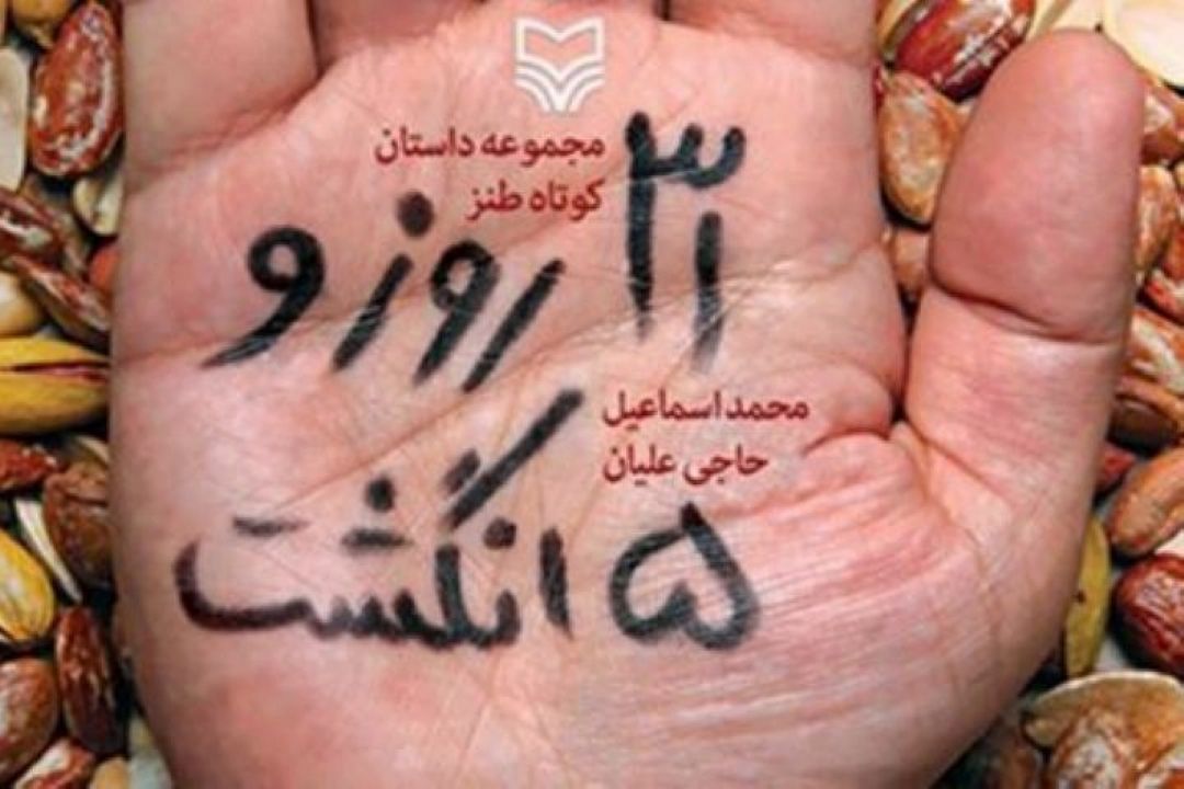 31 روز و پنج انگشت