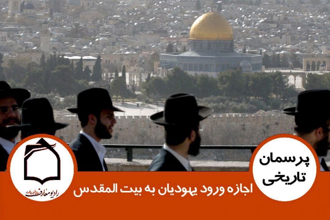 اجازه ورود یهودیان به بیت المقدس