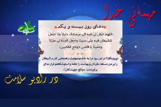 دعای روز بیست و یكم ماه مبارك رمضان