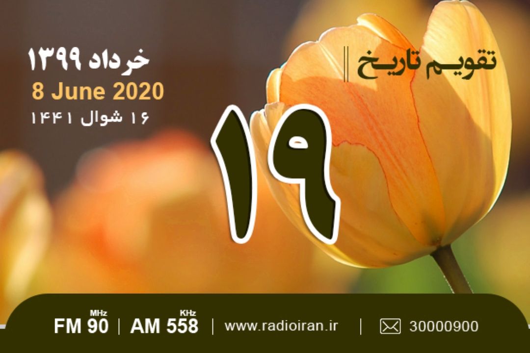 وقایع 19 خرداد در ایران و جهان 